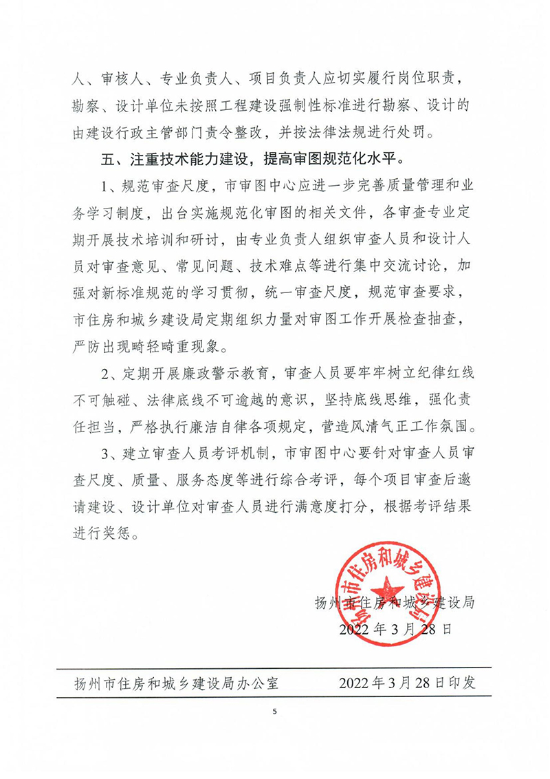 揚(yáng)建科[2022]19號(hào)，關(guān)于進(jìn)一步優(yōu)化施工圖審查管理工作的通知_04.jpg
