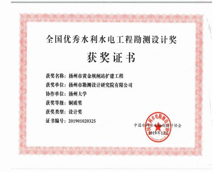 全國優(yōu)秀水利水電工程勘測設(shè)計(jì)獎黃金壩閘站擴(kuò)建工程銅質(zhì)獎.jpg